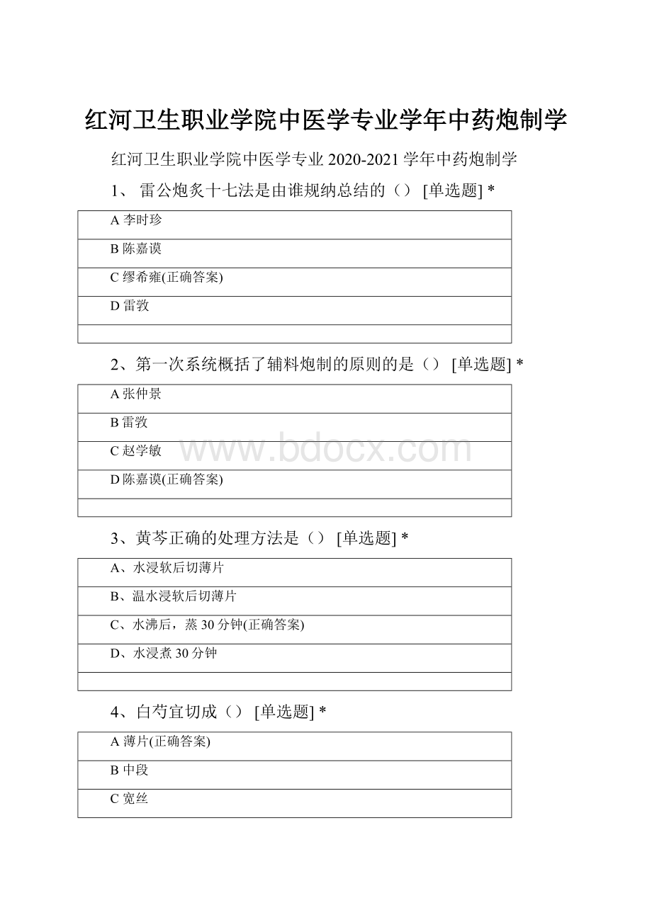 红河卫生职业学院中医学专业学年中药炮制学.docx_第1页