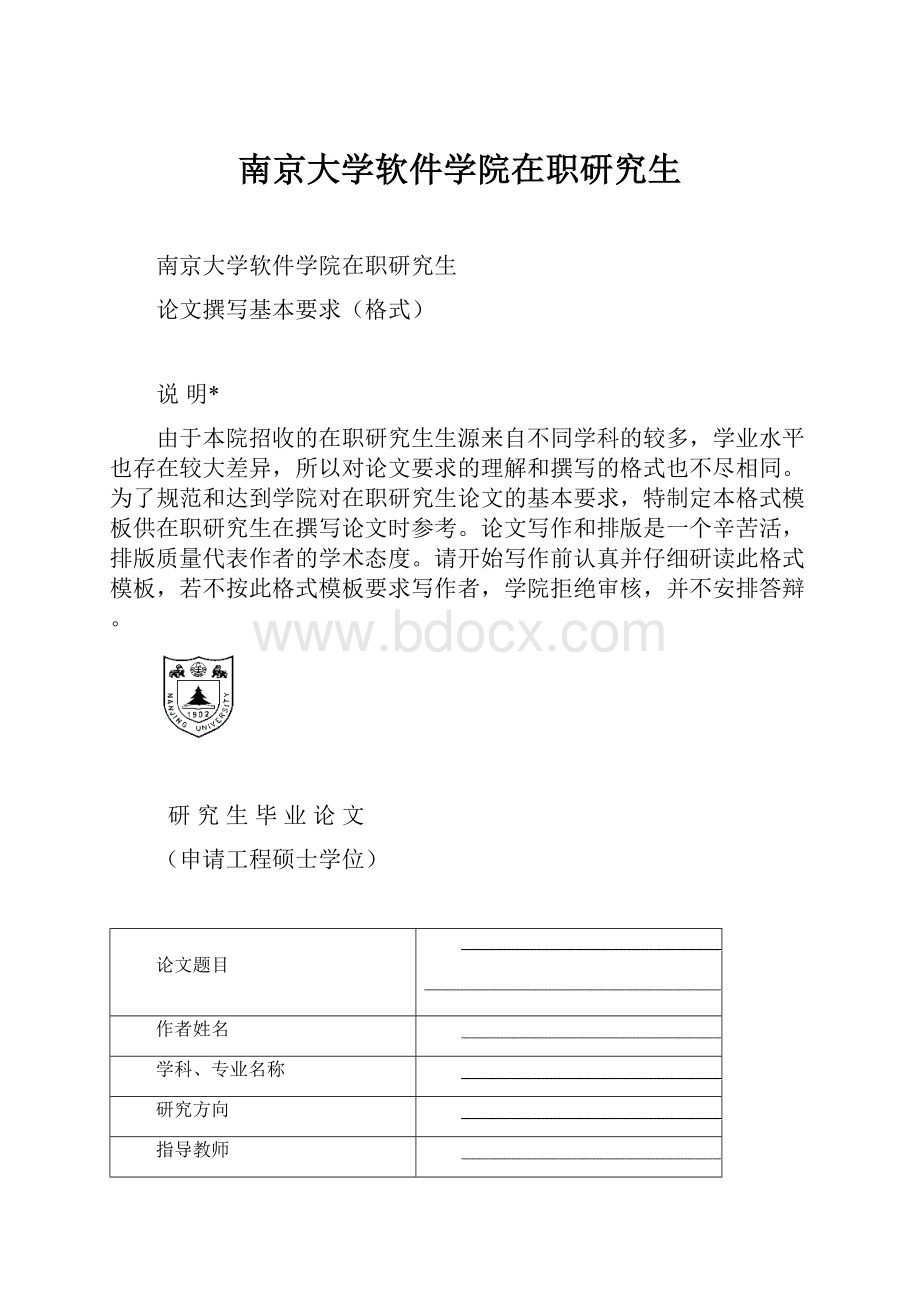 南京大学软件学院在职研究生.docx