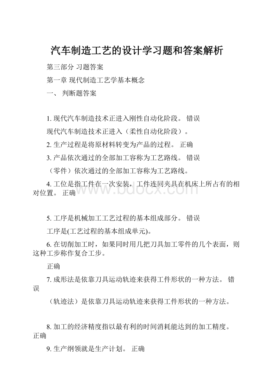 汽车制造工艺的设计学习题和答案解析.docx