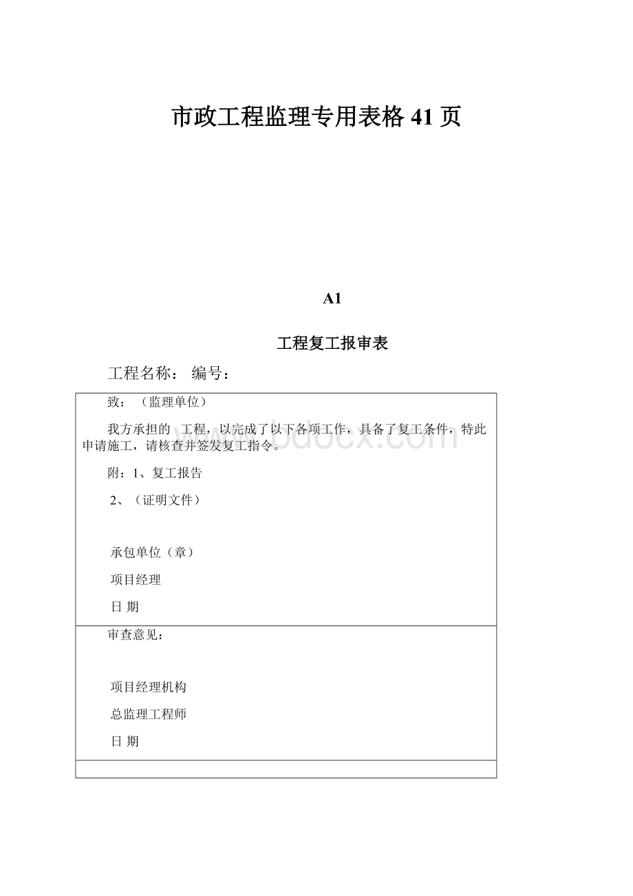 市政工程监理专用表格41页.docx_第1页