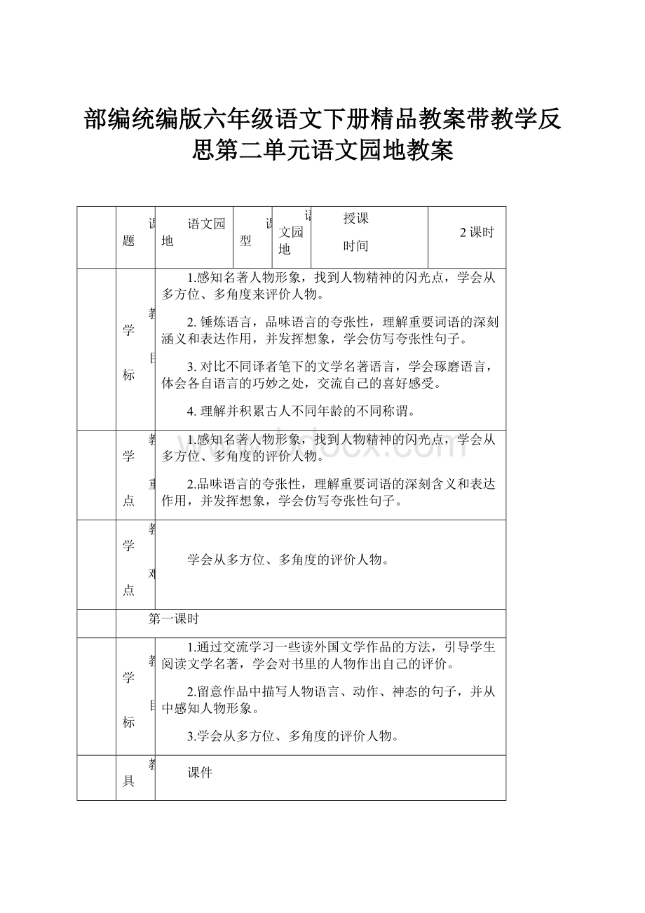 部编统编版六年级语文下册精品教案带教学反思第二单元语文园地教案.docx