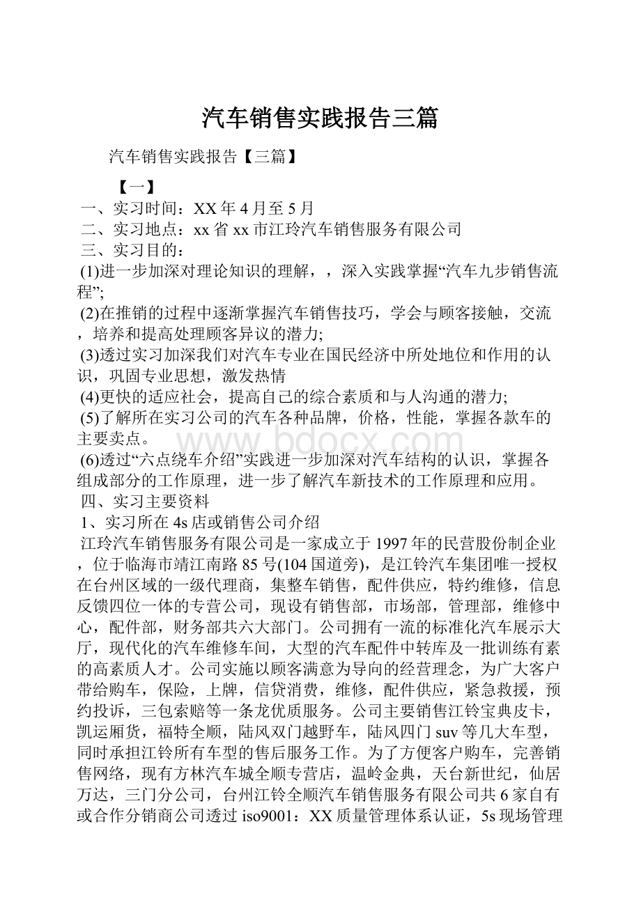 汽车销售实践报告三篇.docx_第1页