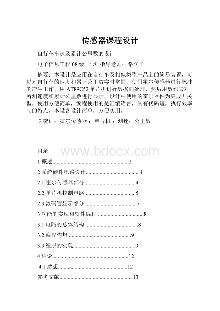 传感器课程设计.docx