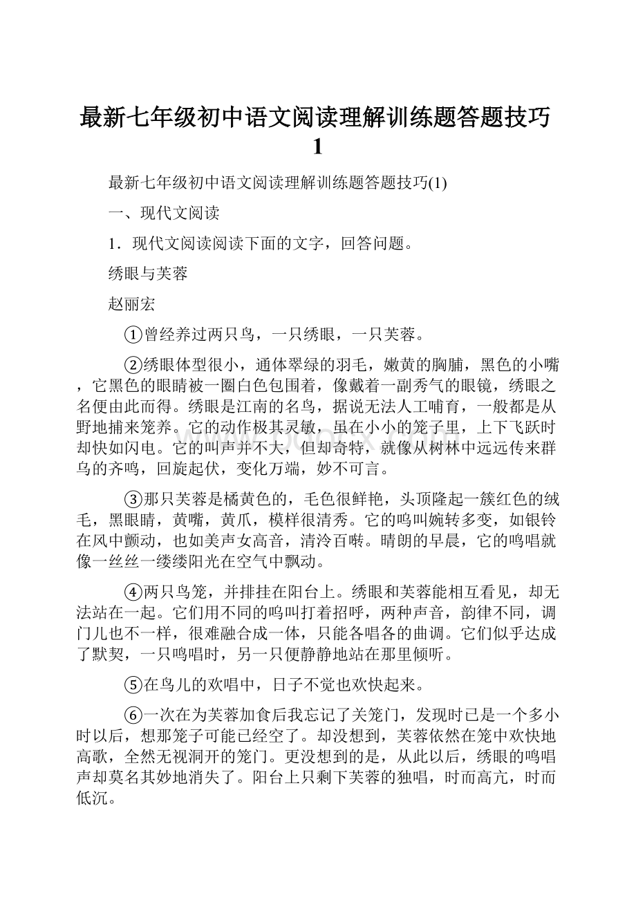 最新七年级初中语文阅读理解训练题答题技巧1.docx