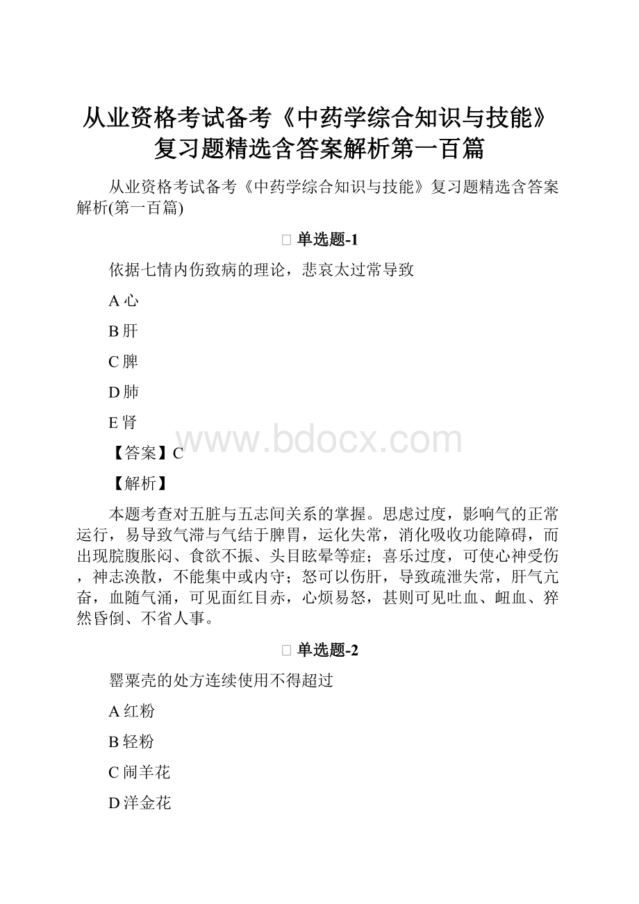 从业资格考试备考《中药学综合知识与技能》复习题精选含答案解析第一百篇.docx