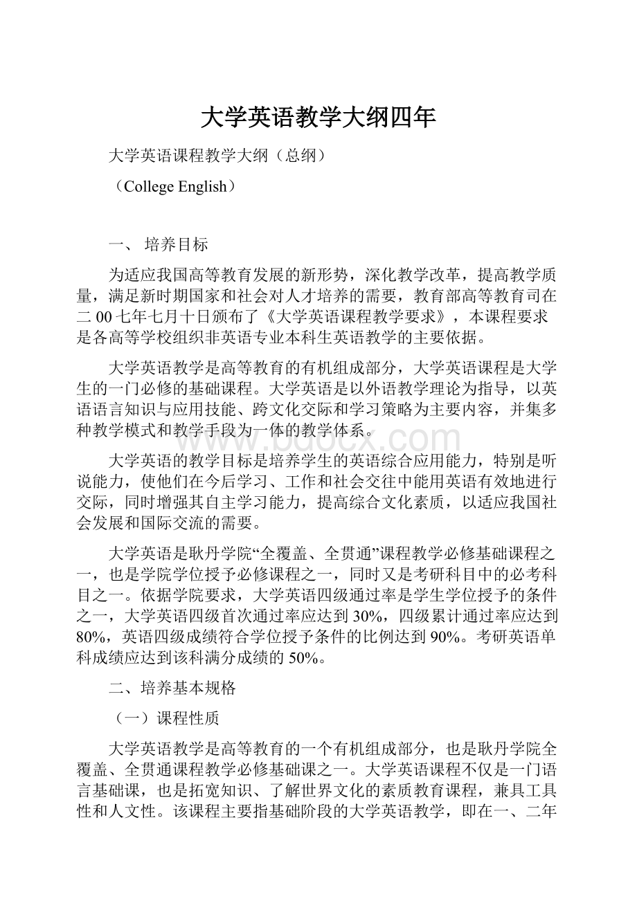 大学英语教学大纲四年.docx_第1页