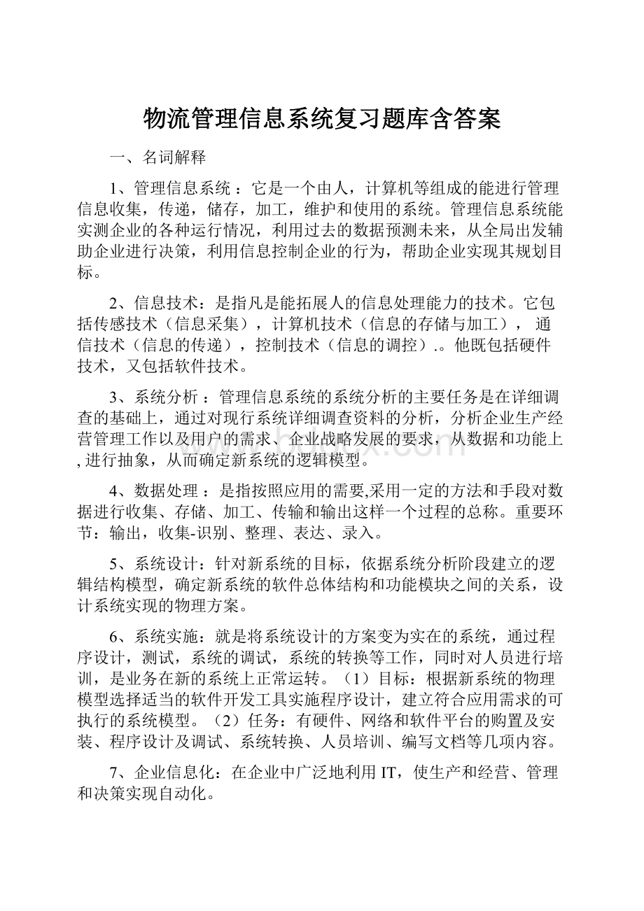 物流管理信息系统复习题库含答案.docx