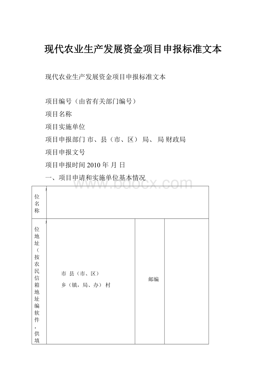 现代农业生产发展资金项目申报标准文本.docx