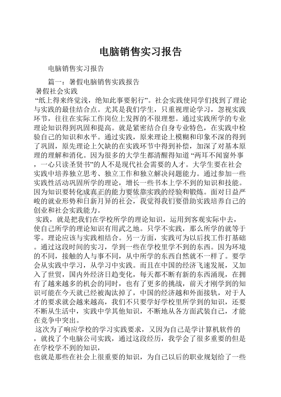 电脑销售实习报告.docx