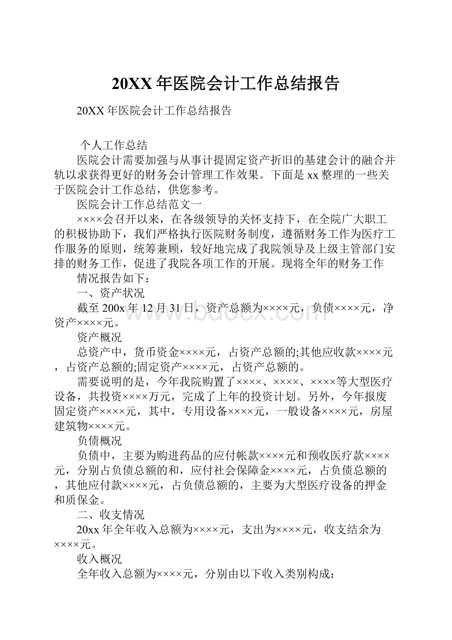 20XX年医院会计工作总结报告.docx_第1页