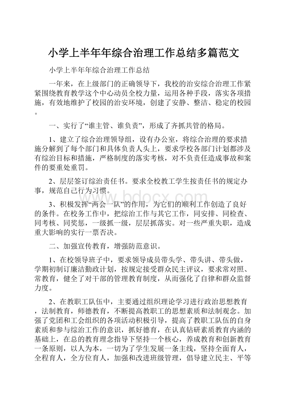 小学上半年年综合治理工作总结多篇范文.docx