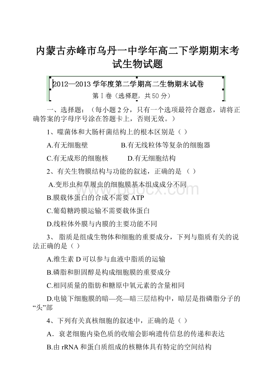 内蒙古赤峰市乌丹一中学年高二下学期期末考试生物试题.docx