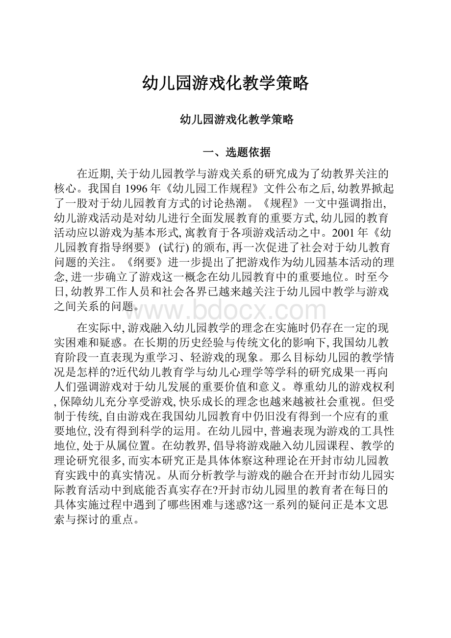 幼儿园游戏化教学策略.docx_第1页