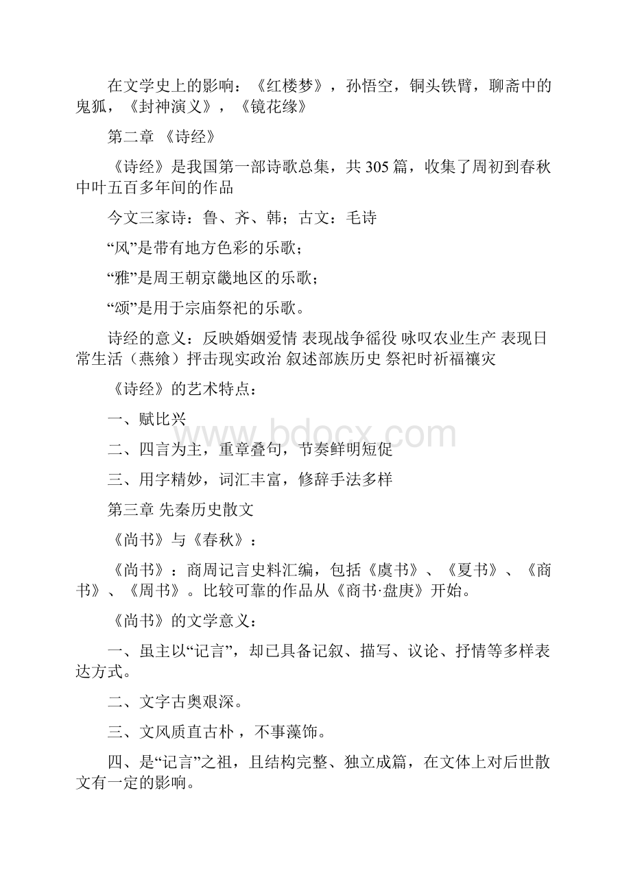 中国文学史讲义.docx_第2页