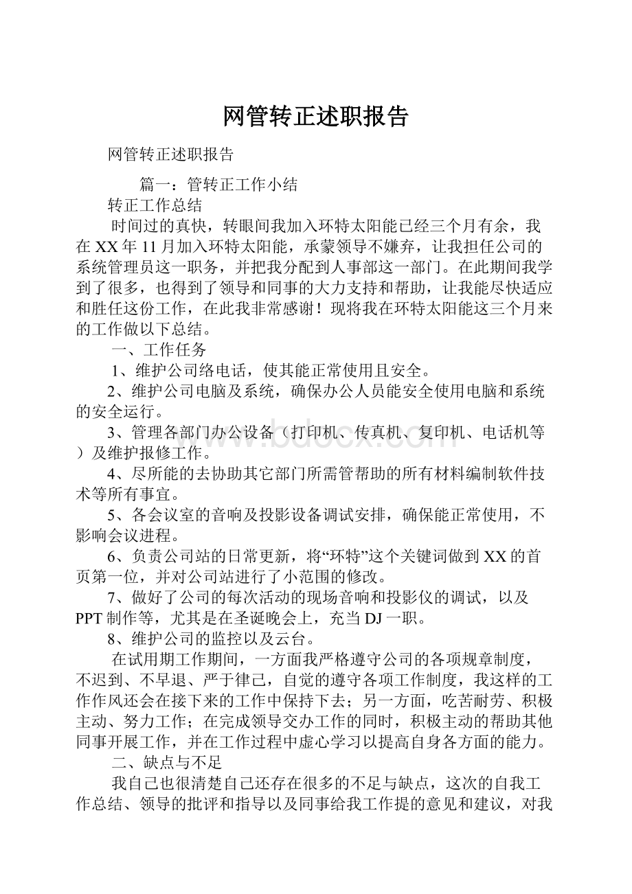 网管转正述职报告.docx_第1页