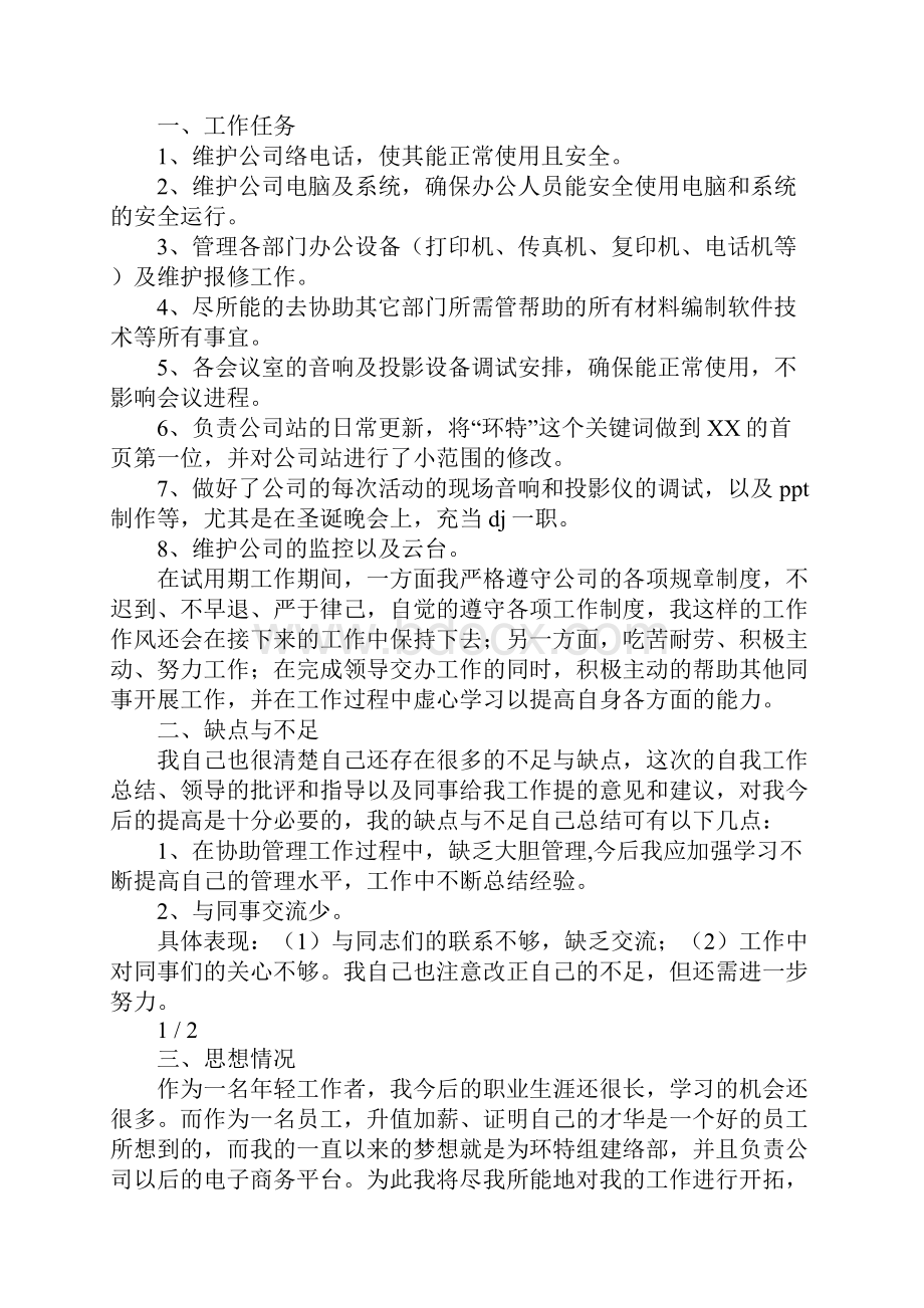 网管转正述职报告.docx_第3页