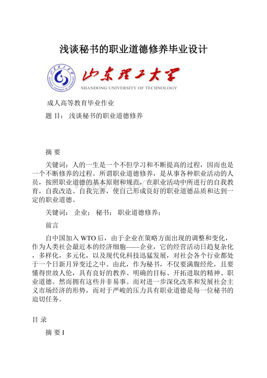 浅谈秘书的职业道德修养毕业设计.docx_第1页