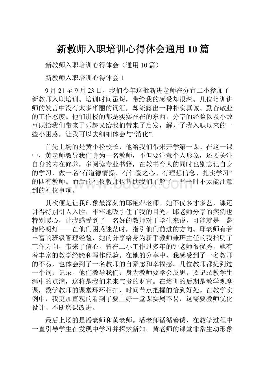 新教师入职培训心得体会通用10篇.docx