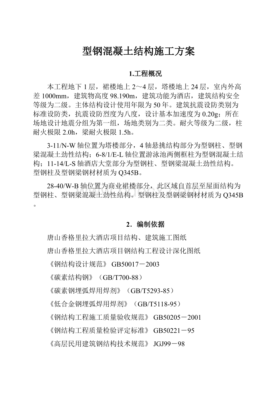 型钢混凝土结构施工方案.docx