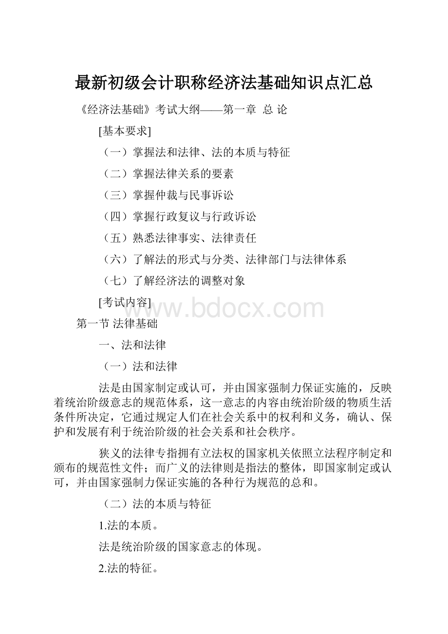 最新初级会计职称经济法基础知识点汇总.docx_第1页