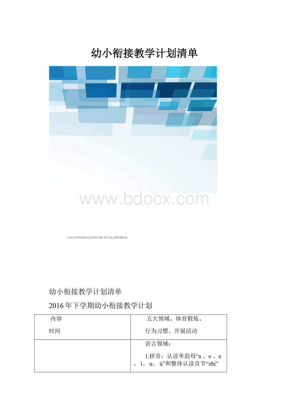 幼小衔接教学计划清单.docx