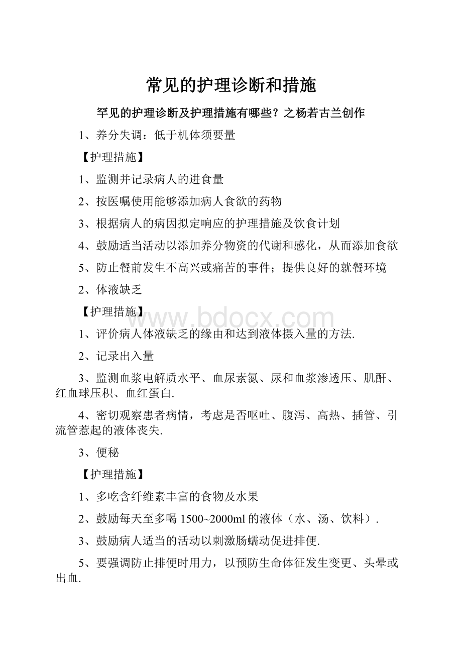 常见的护理诊断和措施.docx_第1页