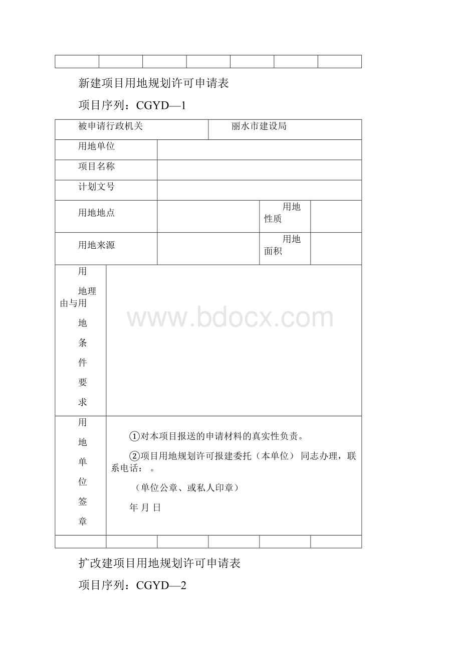 扩改建建筑项目用地规划许可申请表.docx_第2页