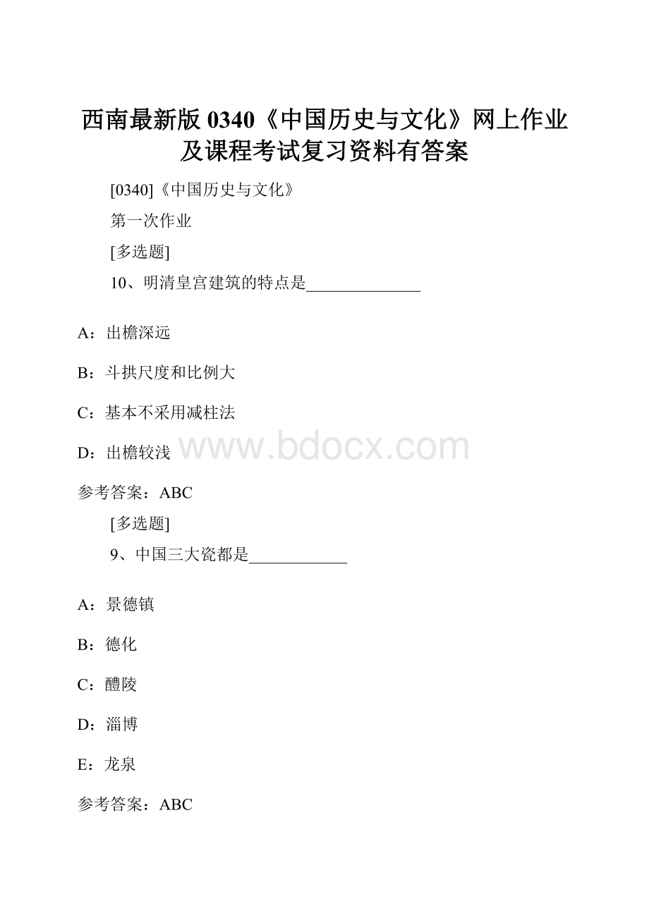 西南最新版0340《中国历史与文化》网上作业及课程考试复习资料有答案.docx