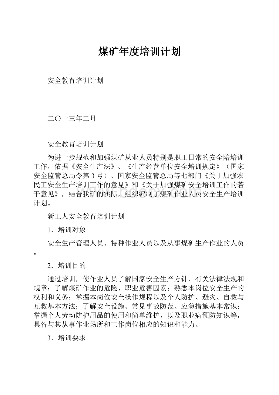 煤矿年度培训计划.docx_第1页