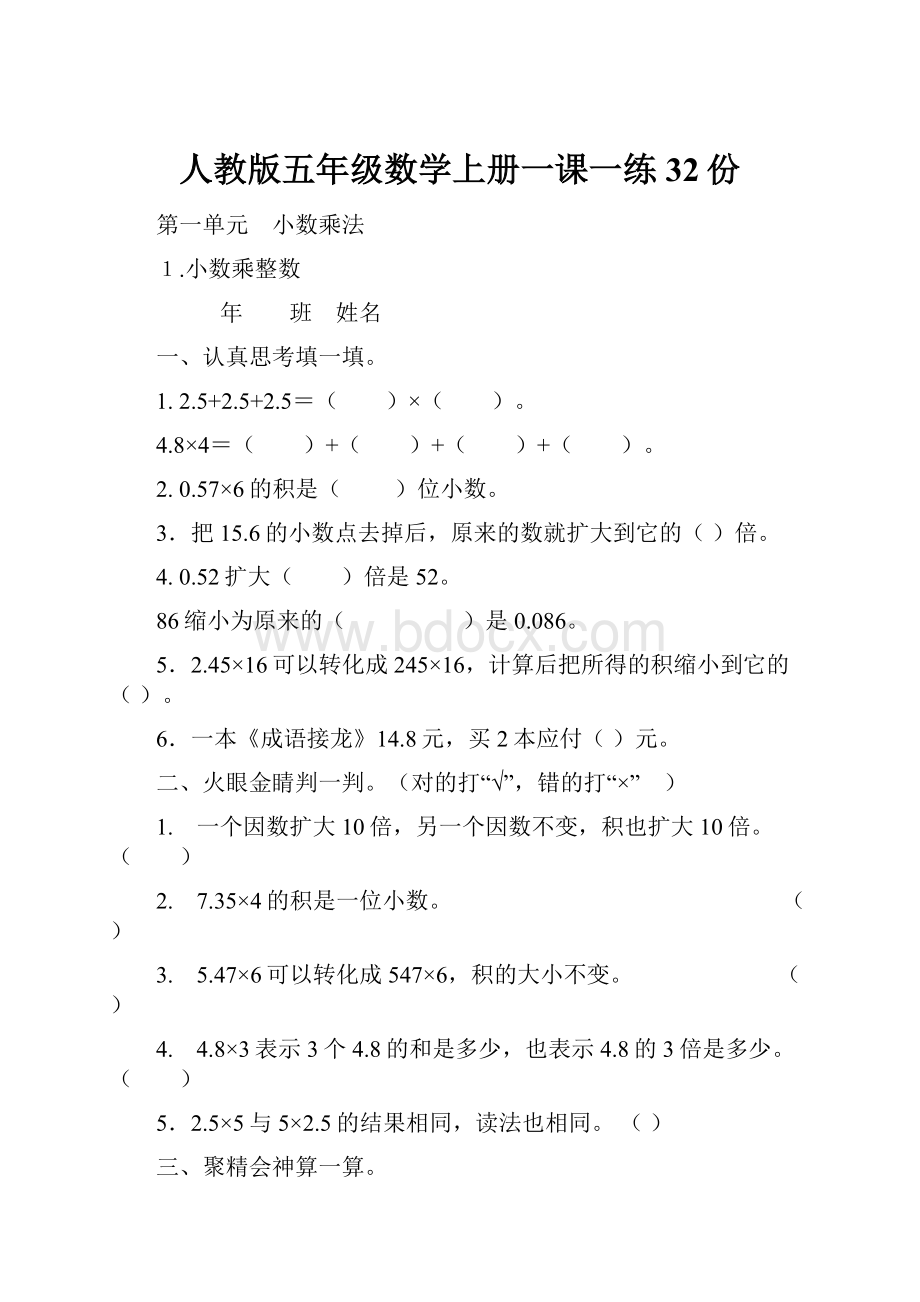 人教版五年级数学上册一课一练32份.docx_第1页