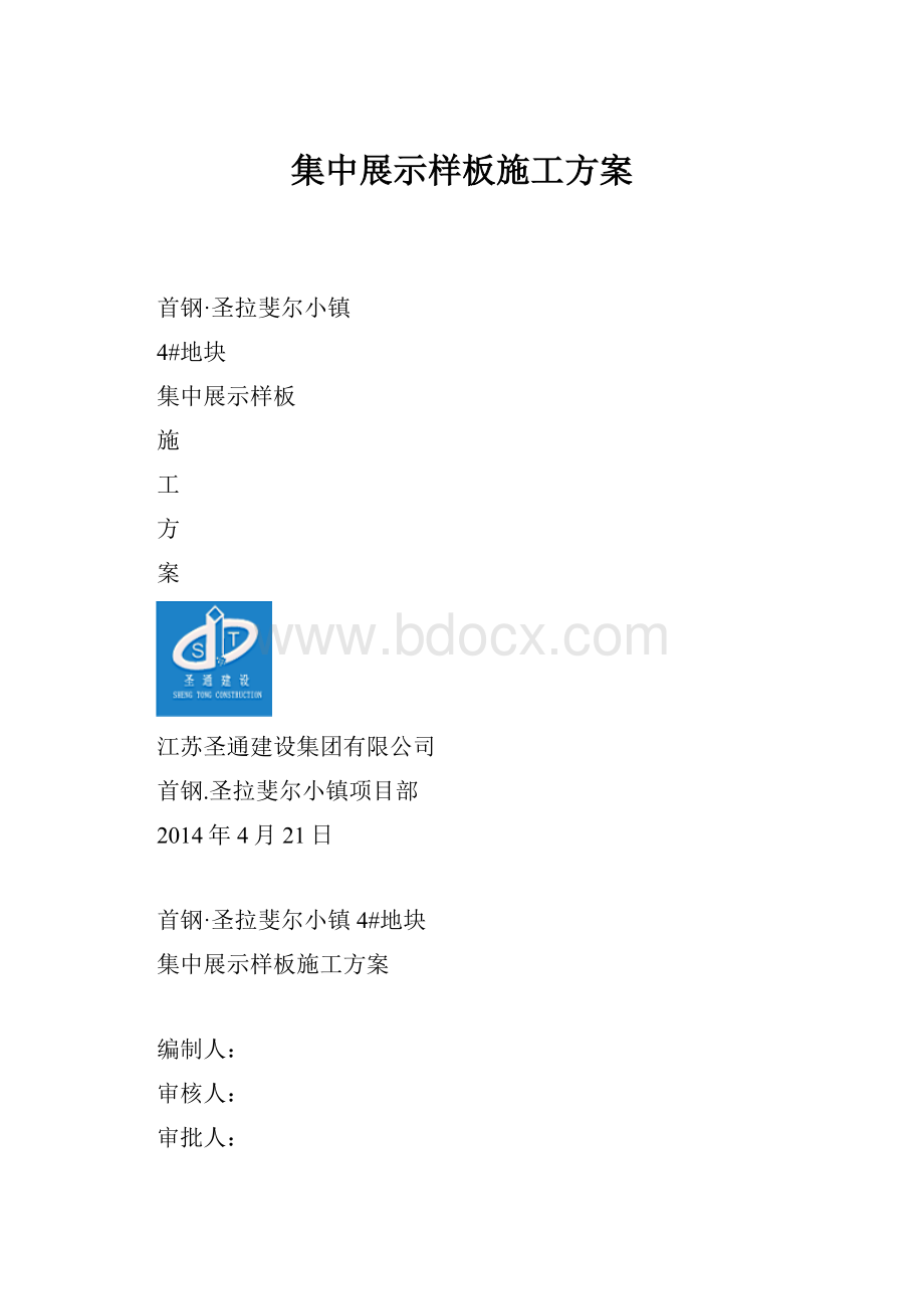 集中展示样板施工方案.docx_第1页