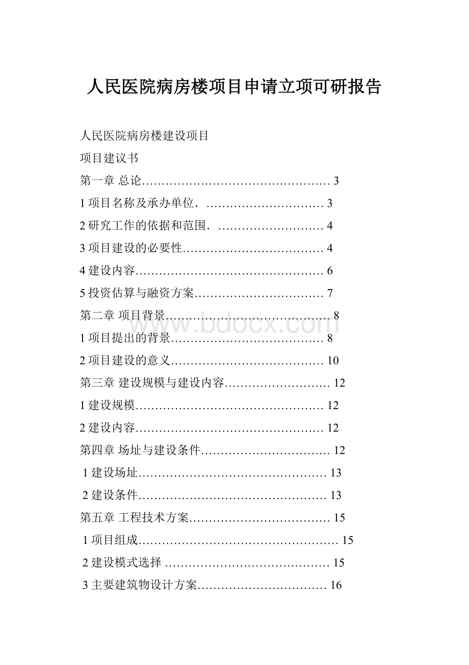 人民医院病房楼项目申请立项可研报告.docx