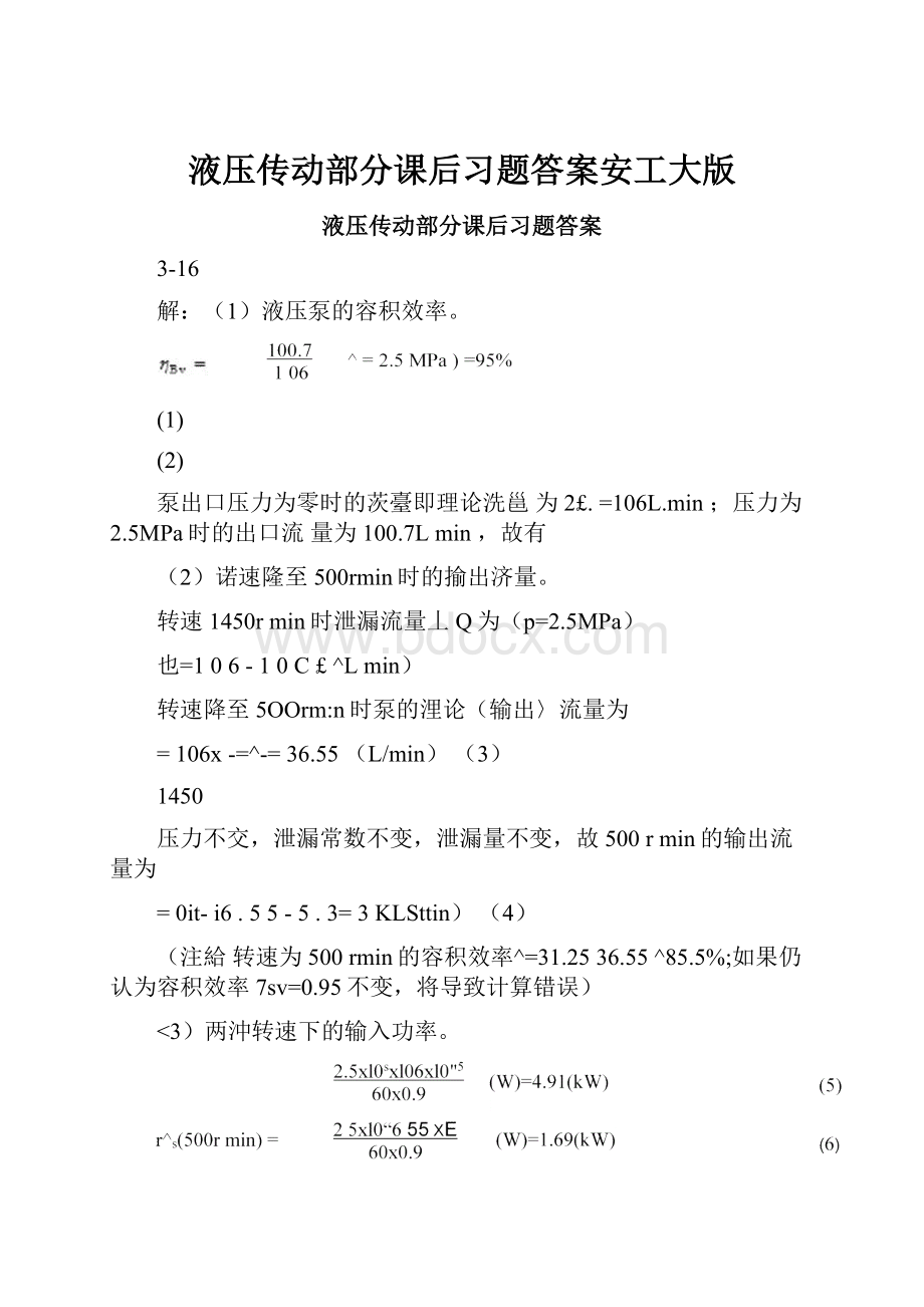 液压传动部分课后习题答案安工大版.docx