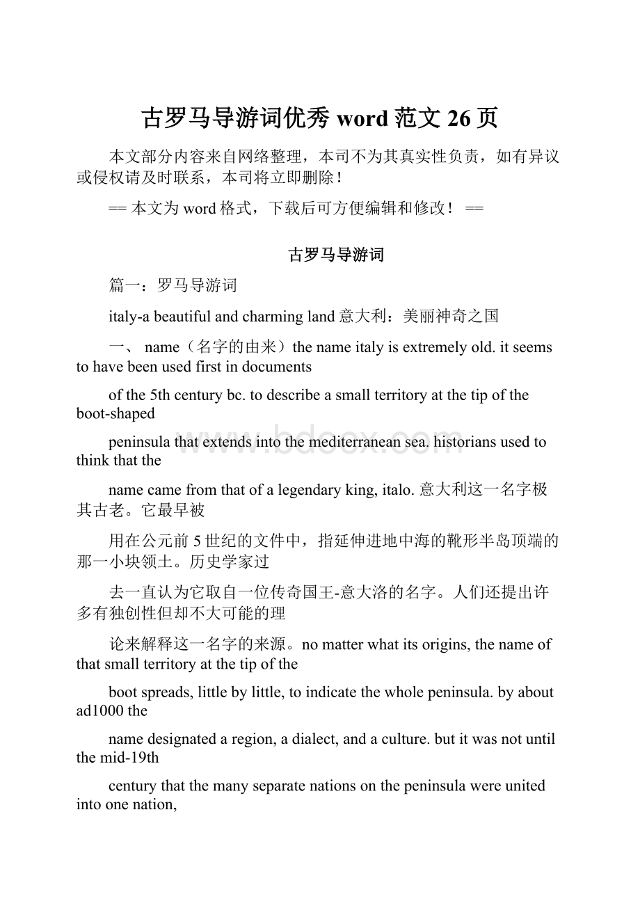 古罗马导游词优秀word范文 26页.docx