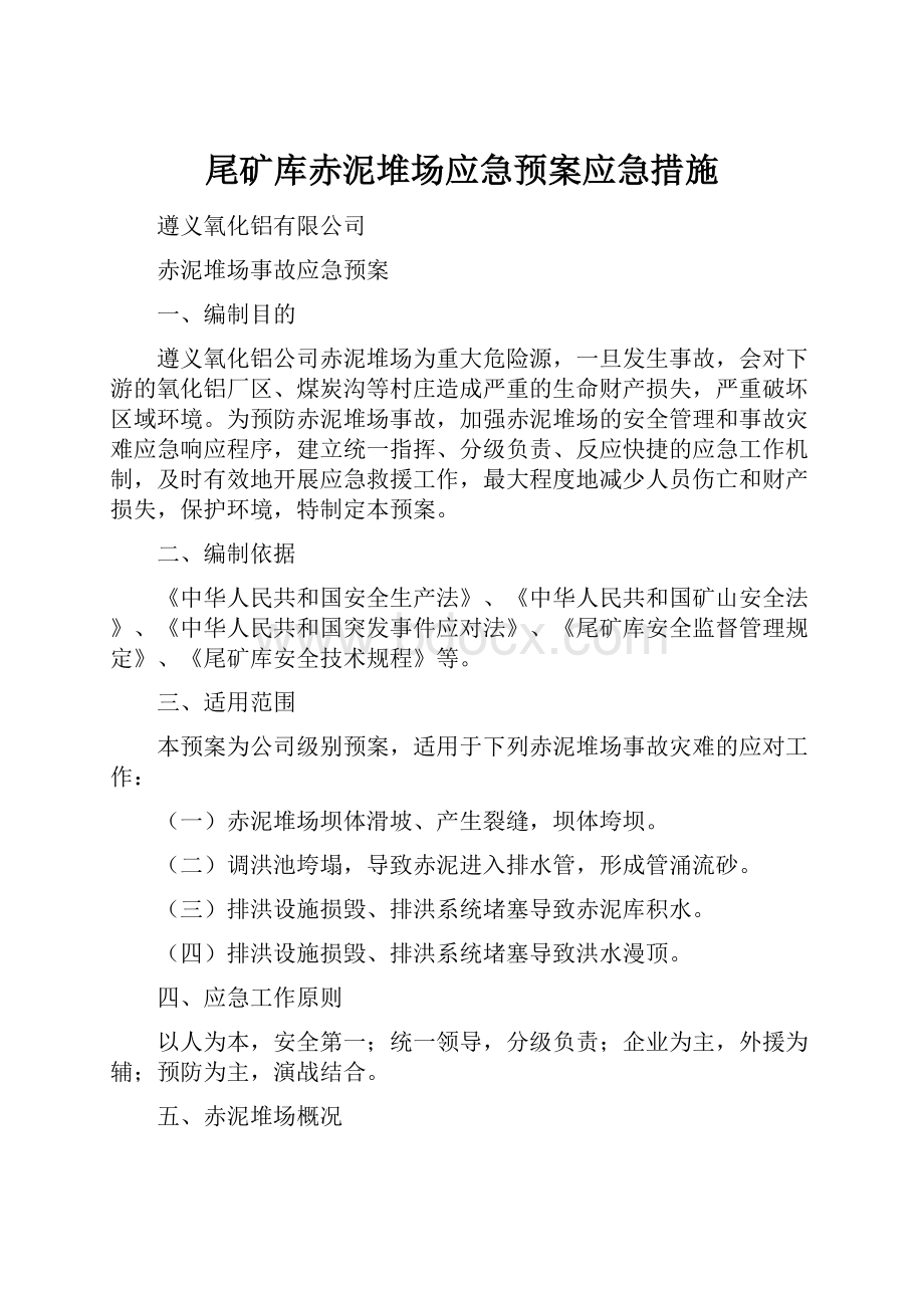 尾矿库赤泥堆场应急预案应急措施.docx