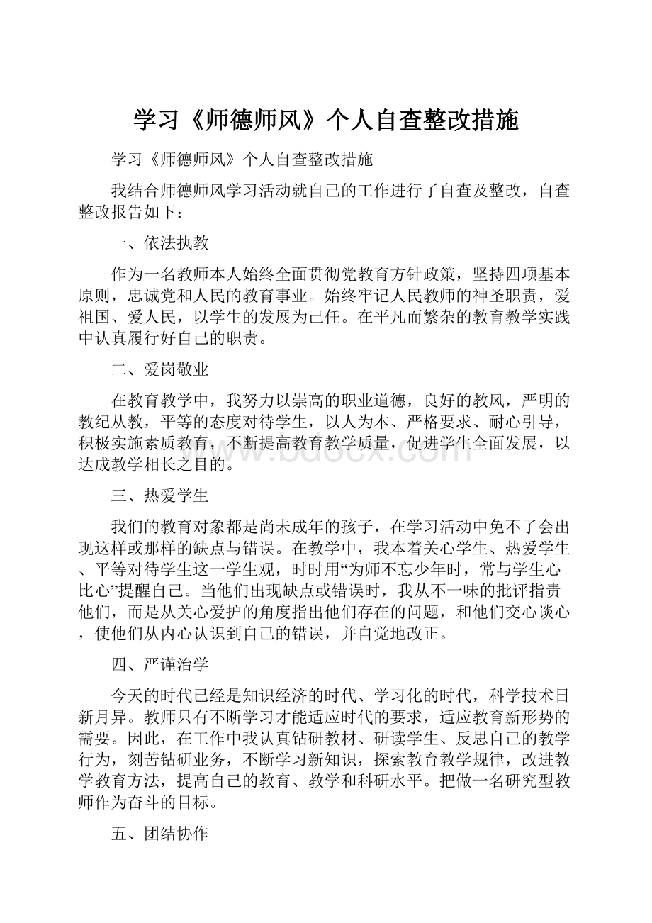 学习《师德师风》个人自查整改措施.docx_第1页