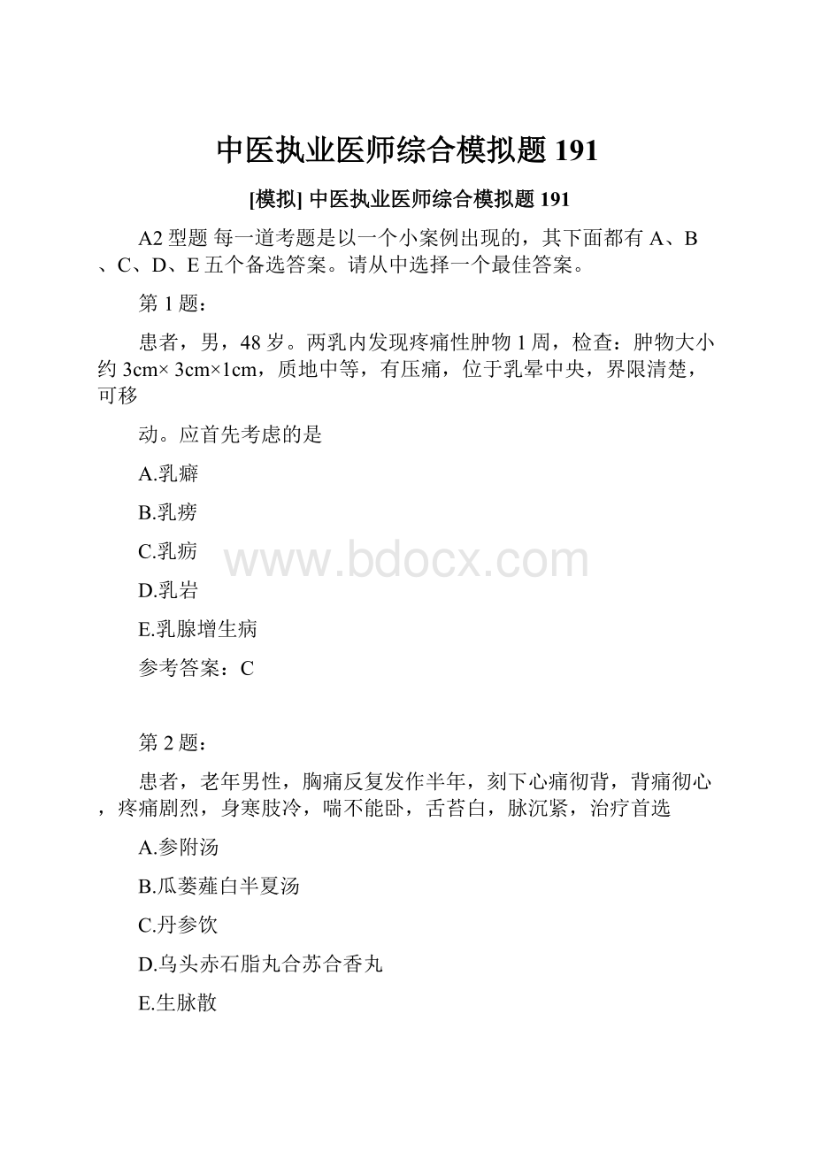 中医执业医师综合模拟题191.docx_第1页