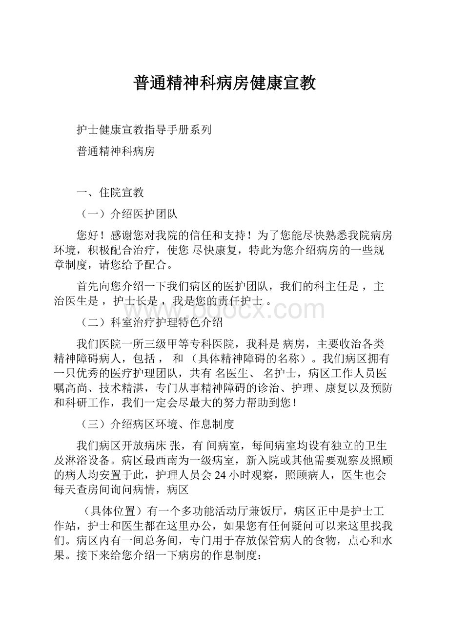 普通精神科病房健康宣教.docx