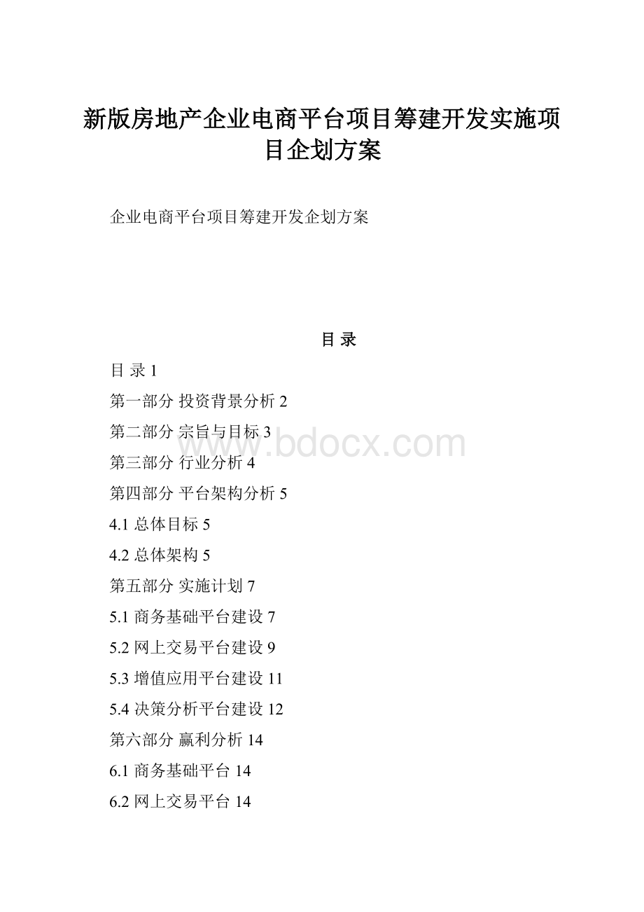 新版房地产企业电商平台项目筹建开发实施项目企划方案.docx