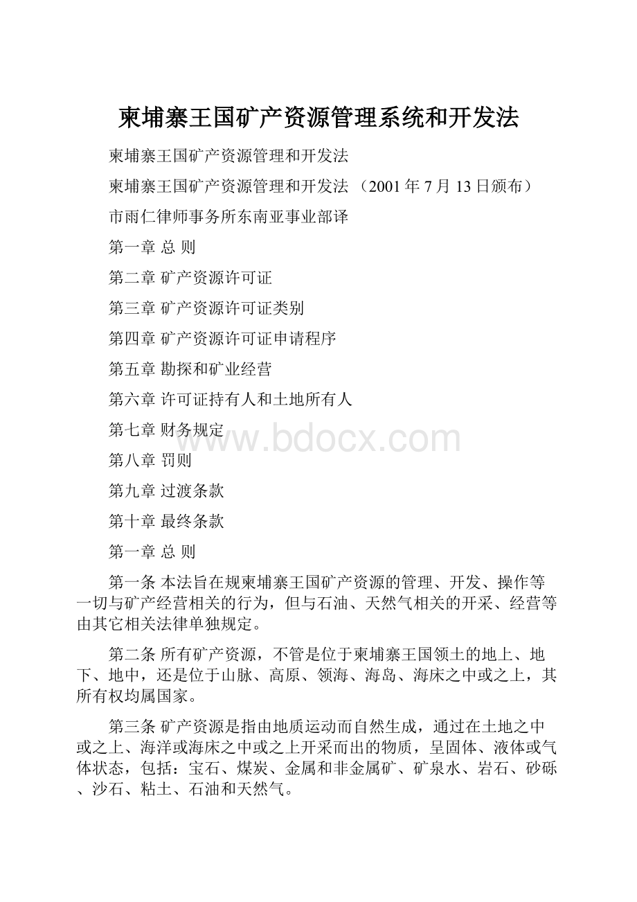 柬埔寨王国矿产资源管理系统和开发法.docx_第1页