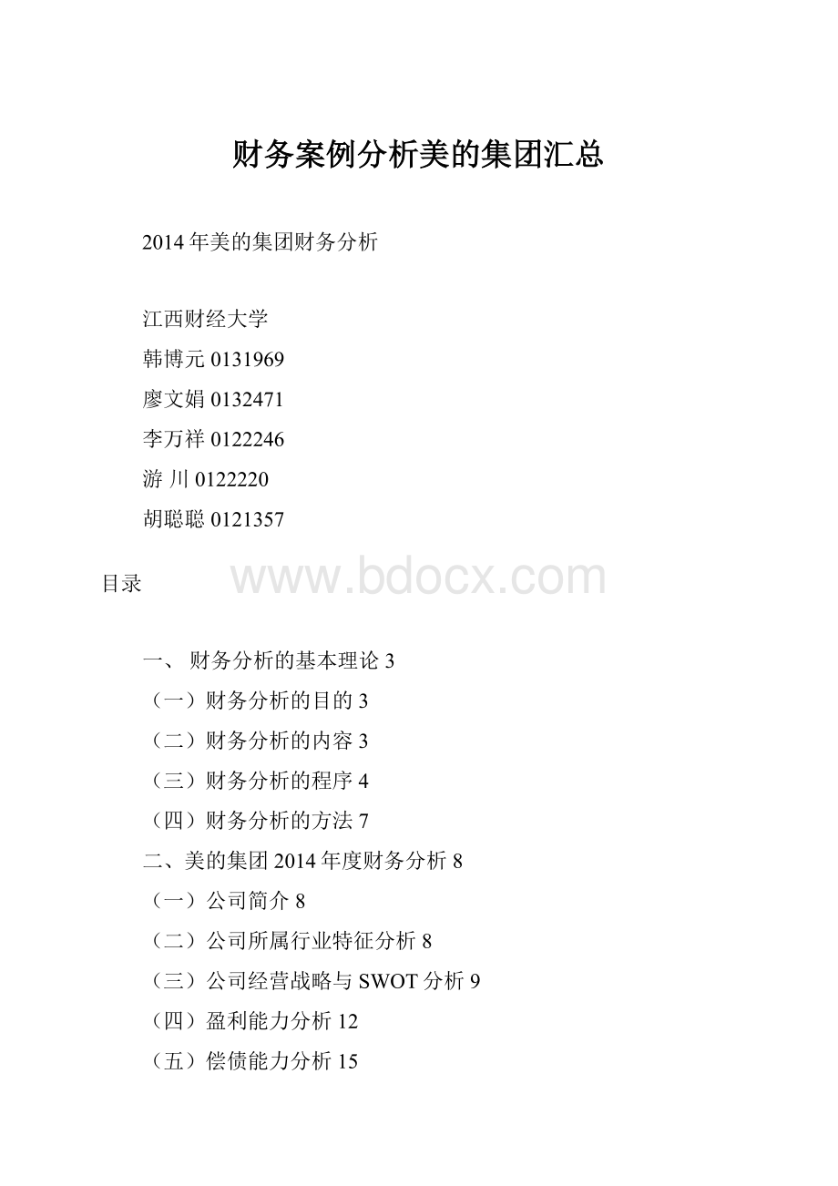 财务案例分析美的集团汇总.docx_第1页