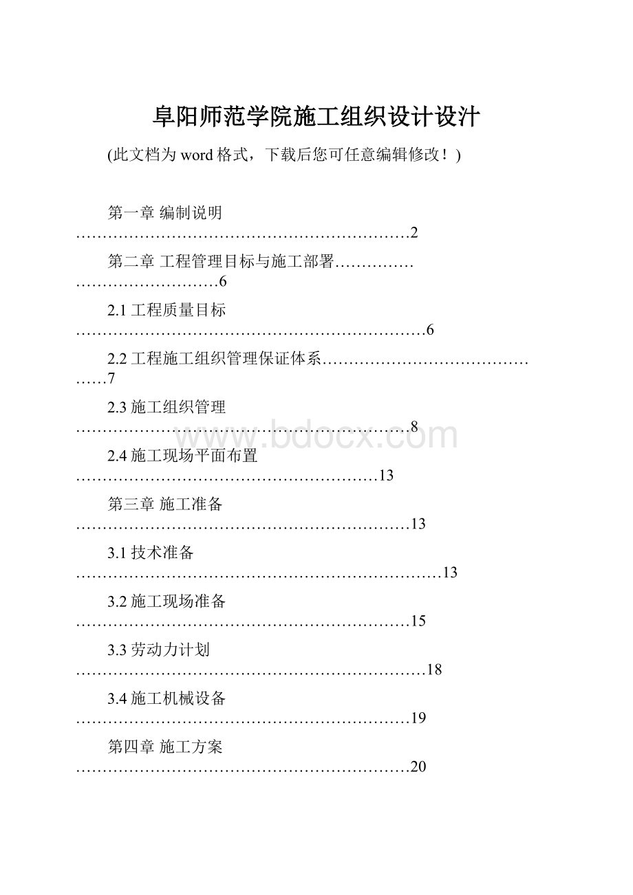 阜阳师范学院施工组织设计设汁.docx_第1页