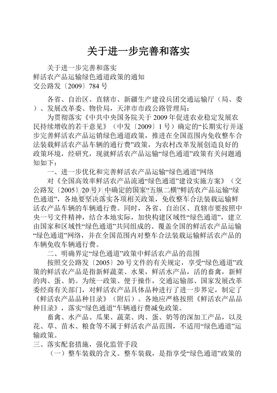 关于进一步完善和落实.docx