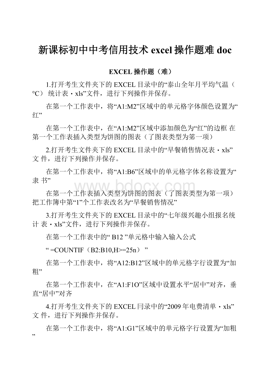 新课标初中中考信用技术excel操作题难doc.docx