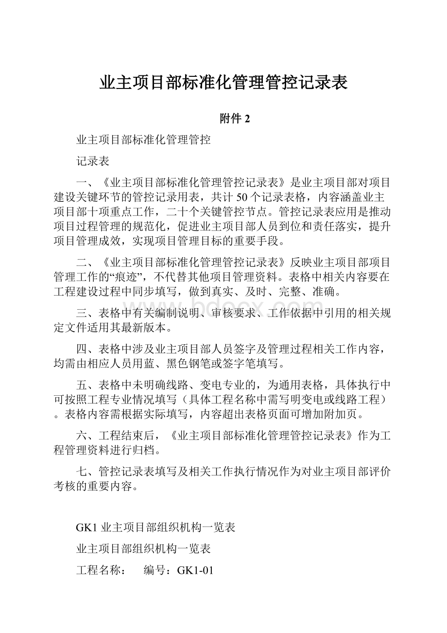 业主项目部标准化管理管控记录表.docx