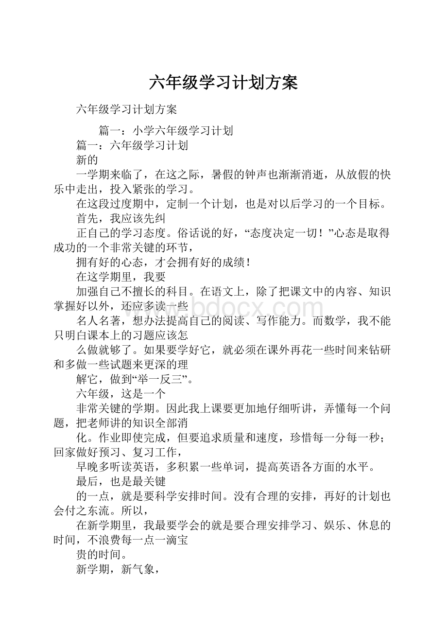 六年级学习计划方案.docx