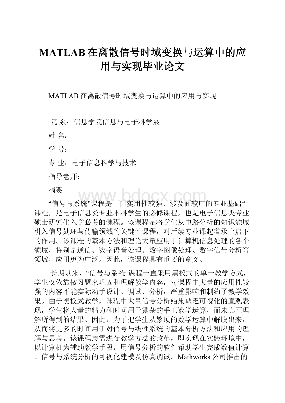 MATLAB在离散信号时域变换与运算中的应用与实现毕业论文.docx