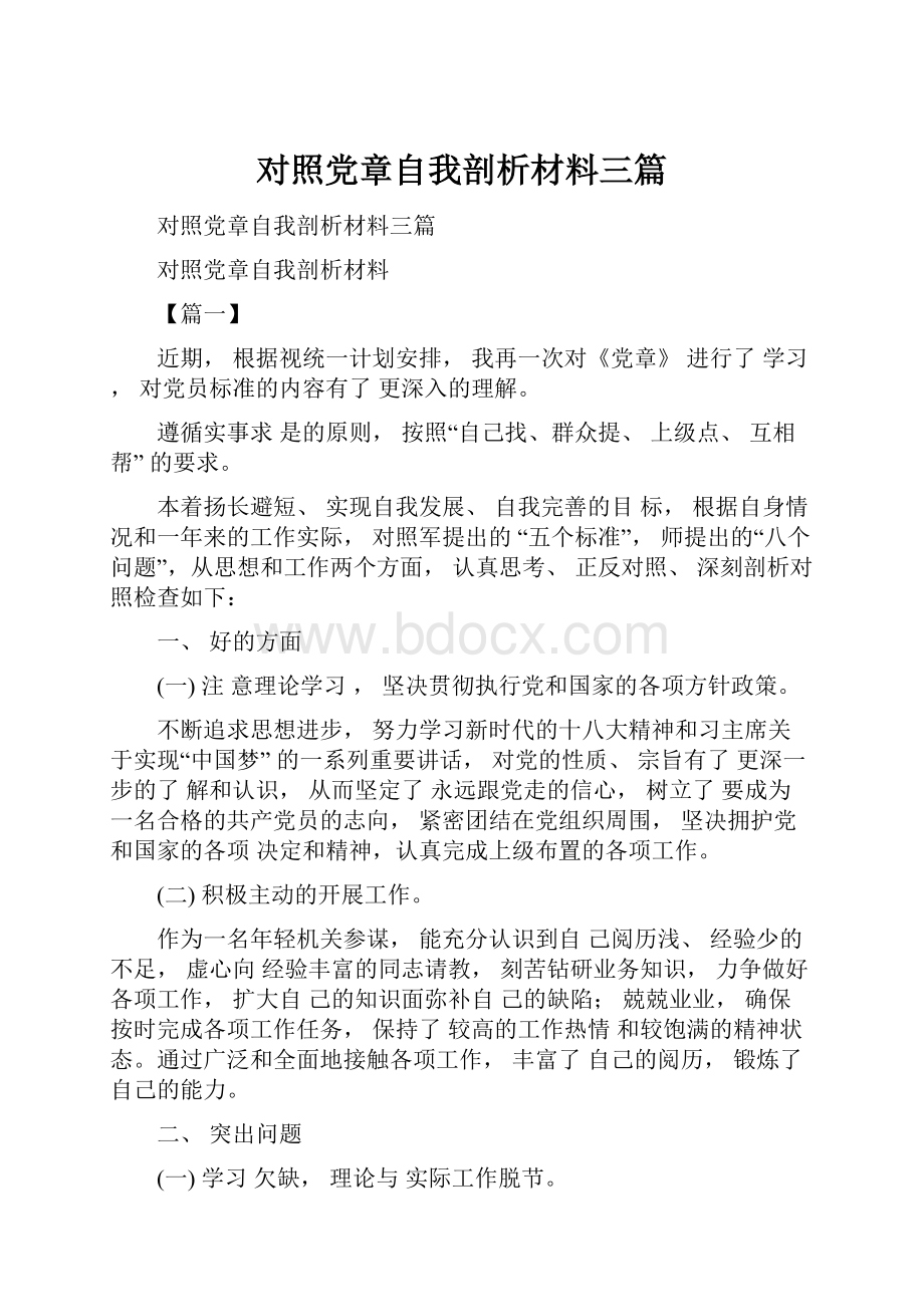 对照党章自我剖析材料三篇.docx