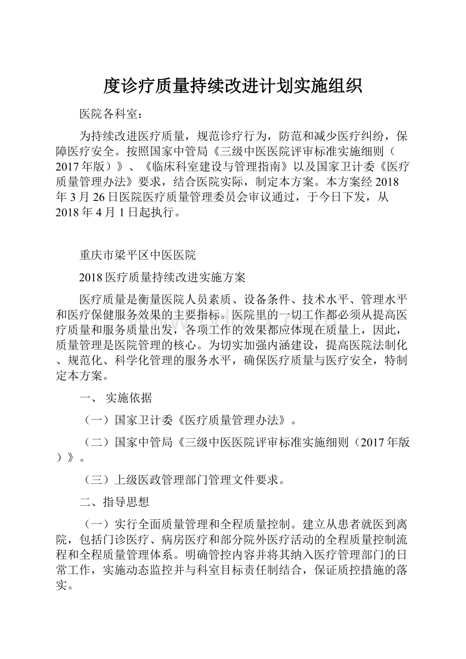 度诊疗质量持续改进计划实施组织.docx_第1页