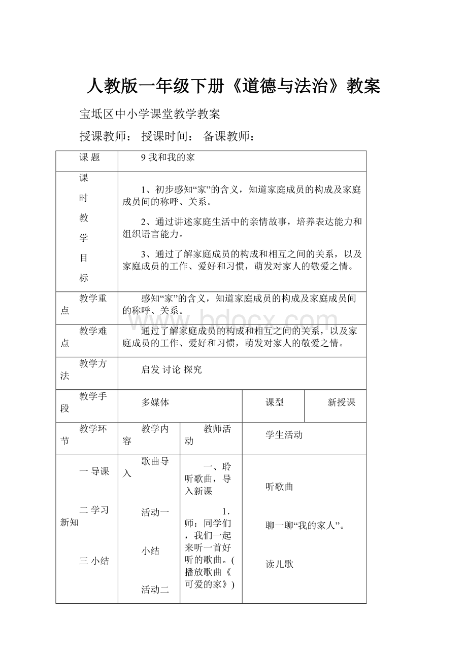 人教版一年级下册《道德与法治》教案.docx